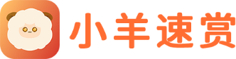 小羊速赏